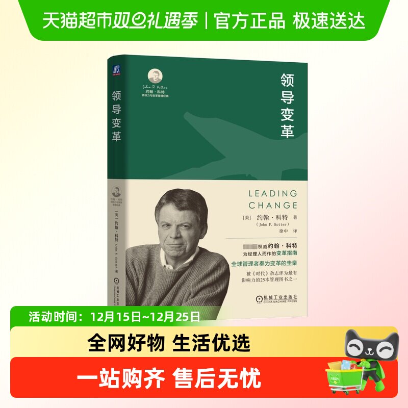 领导变革约翰科特