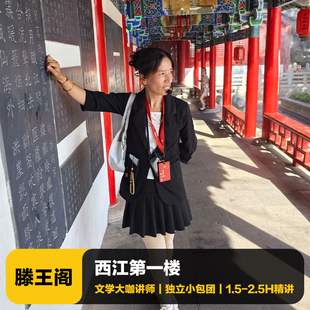 猩咖说江西滕王阁含门票大咖1.5-2.5H小包团/拼团讲解南昌旅游