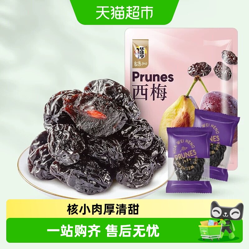 华味亨西梅干酸梅子青梅话梅蜜饯果脯独立包装休闲零食