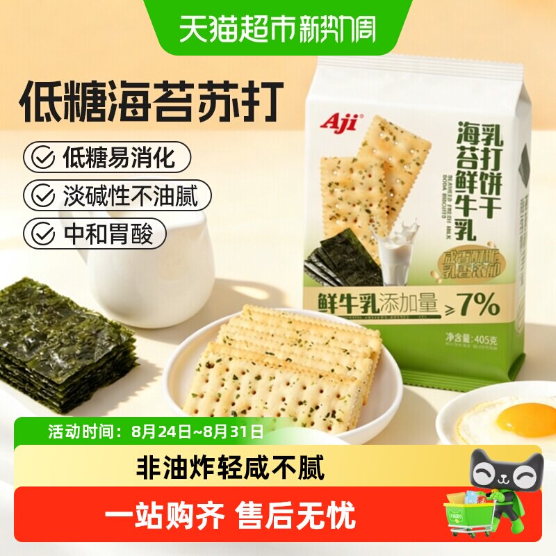 Aji低糖海苔海盐苏打饼干鲜牛乳咸味中和胃酸早代餐儿童薄脆零食