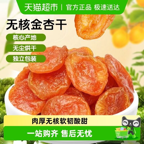 马小养无核金杏干酸甜杏脯500g