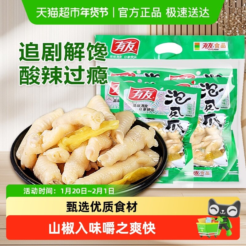 有友泡椒凤爪100g*5连包组合装鸡爪重庆特色小吃好货爆款休闲零食