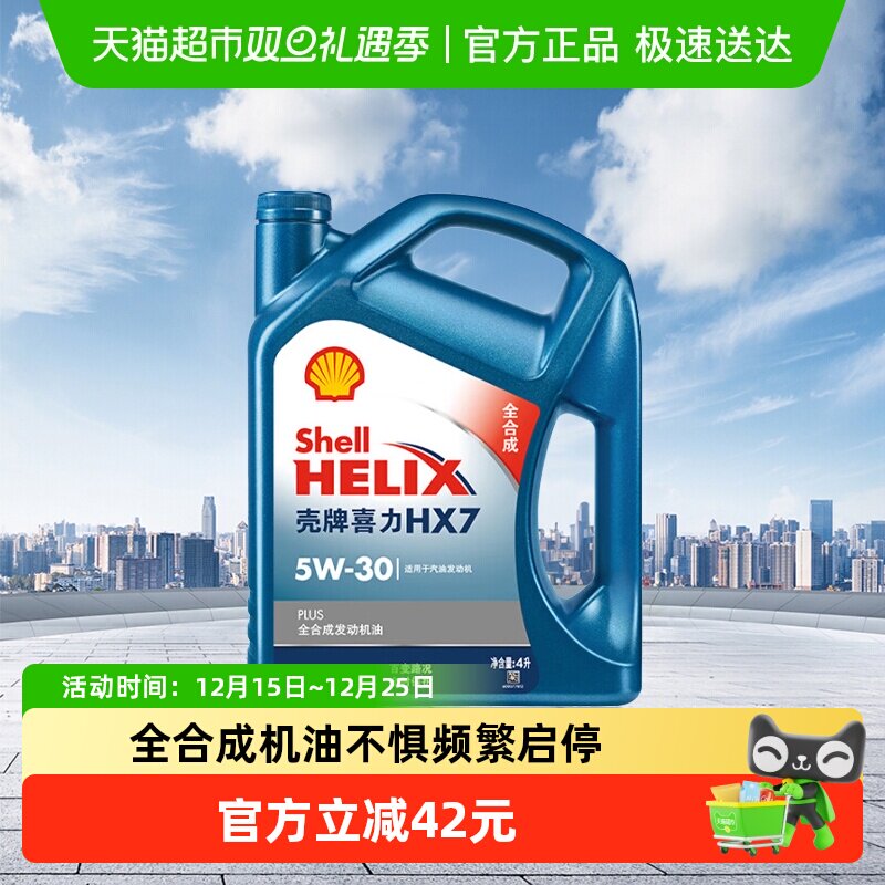 HX7壳牌全合成5W-30APISP级机油