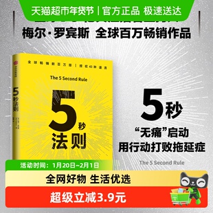 5秒法则 梅尔罗宾斯畅销作品 克服拖延症 提升行动力 工作效率