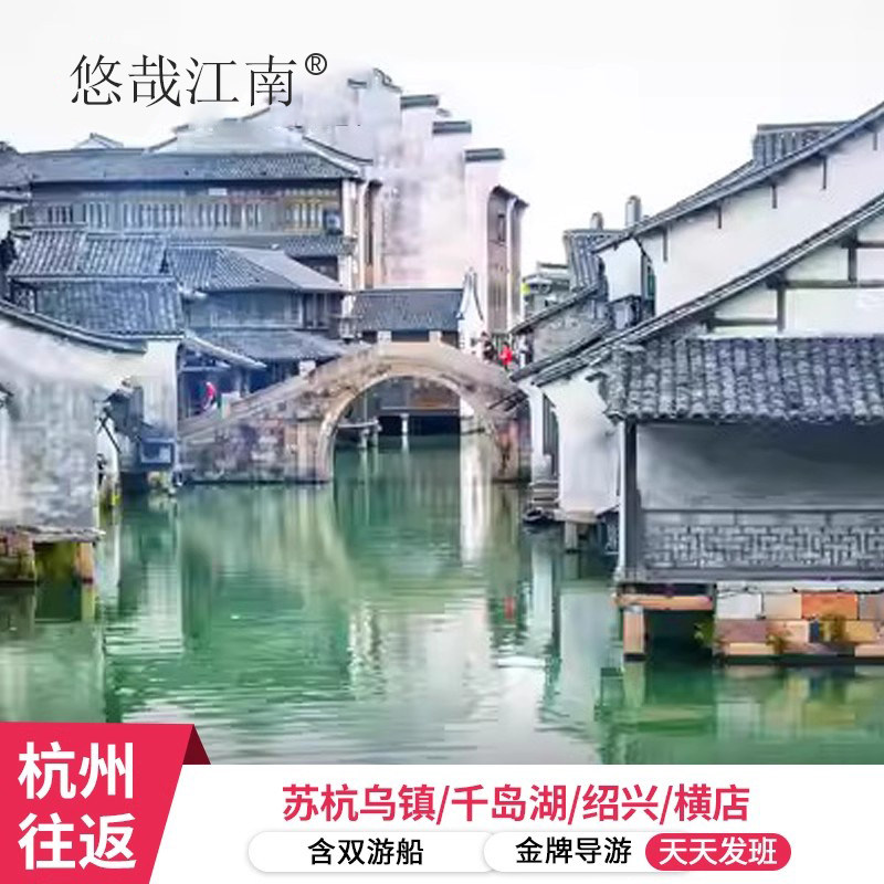 杭州+苏州+乌镇+千岛湖/横店/绍兴5日4晚跟团游 赠南浔西塘双游船