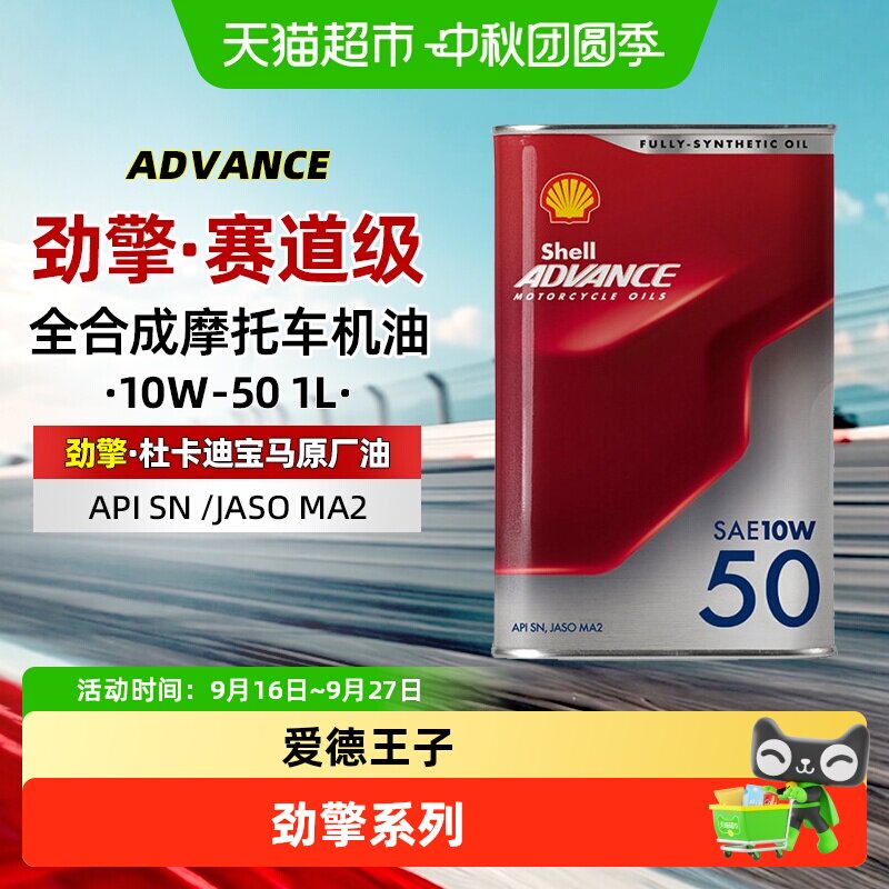壳牌爱德王子劲擎10W50机油1L图片
