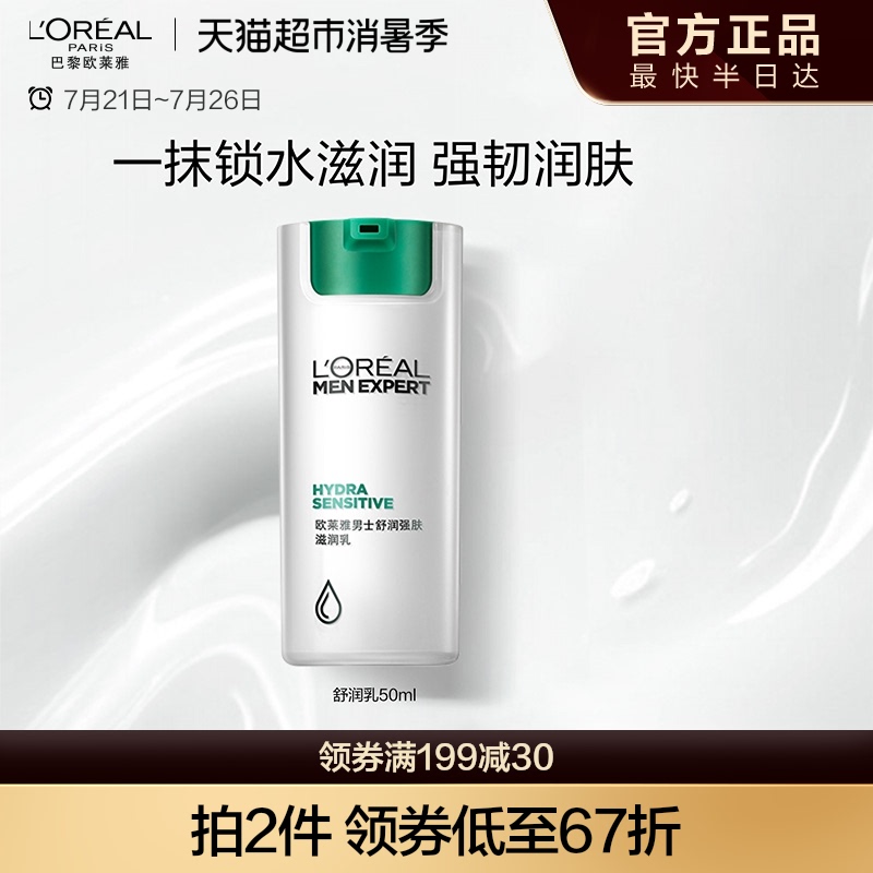 欧莱雅男士舒润强肤滋润乳舒缓肌肤修护补水滋润保湿乳液擦脸男