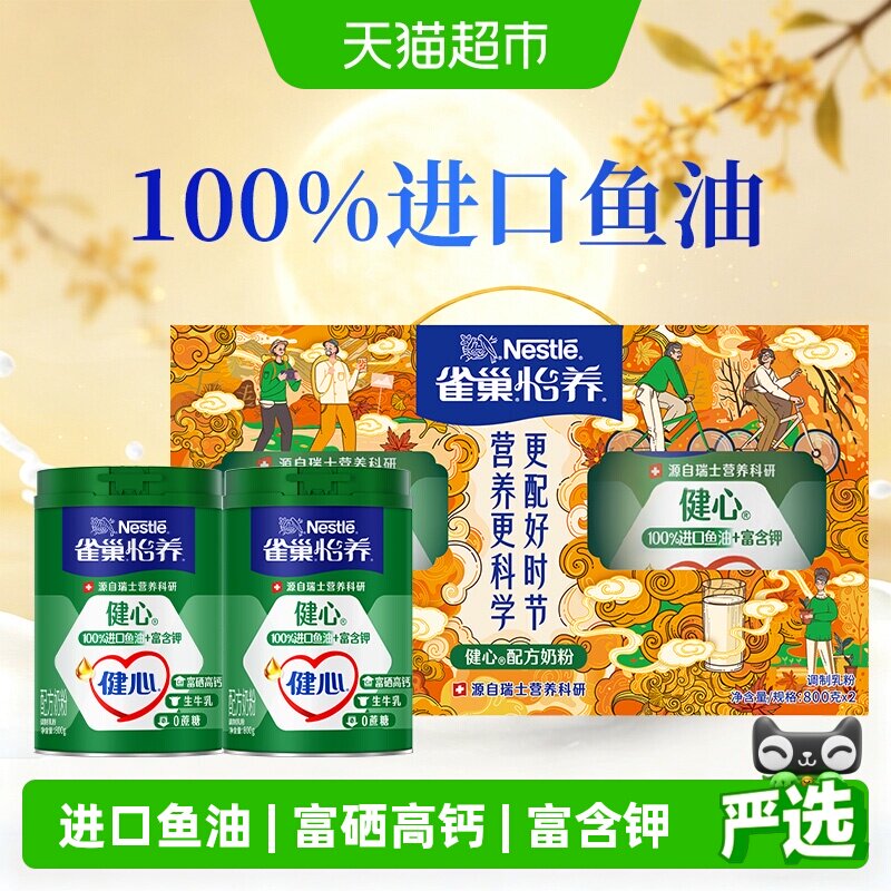 【下拉优惠】雀巢怡养鱼油高钙中老年营养奶粉800g*2中秋礼盒送礼