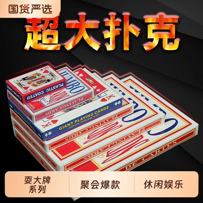 大扑克牌超大巨型创意耍大牌2倍6倍9倍A4大网红搞笑网红同款扑克