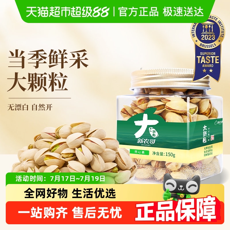 新农哥大颗粒美国原色开心果