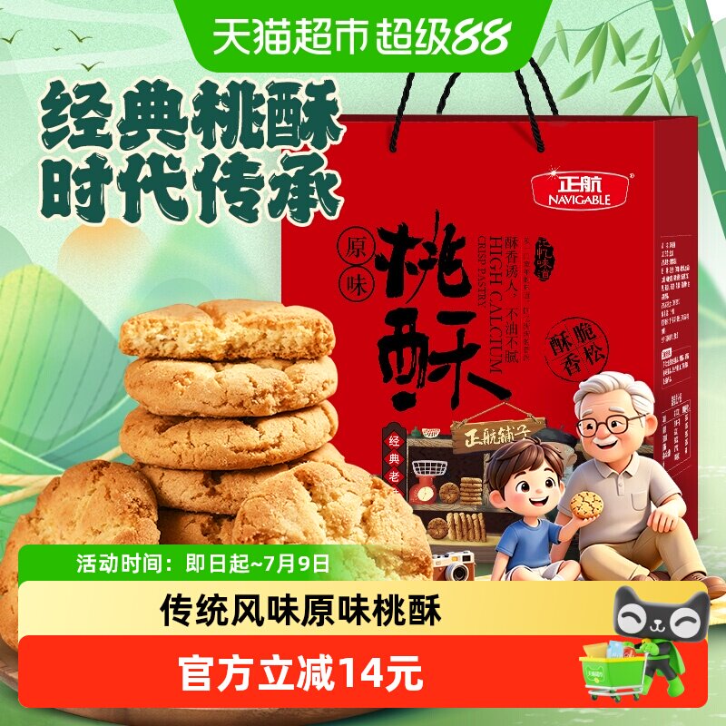 正航礼盒装原味桃酥经典传统糕点心1.06kg年货节日送礼零食大礼包