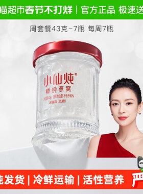 小仙炖鲜炖燕窝小鲜瓶43g*7瓶周套餐燕窝滋补品营养即食送长辈