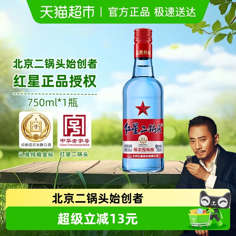 红星二锅头蓝瓶绵柔8陈酿53度750ml单瓶装清香型白酒纯粮口粮酒