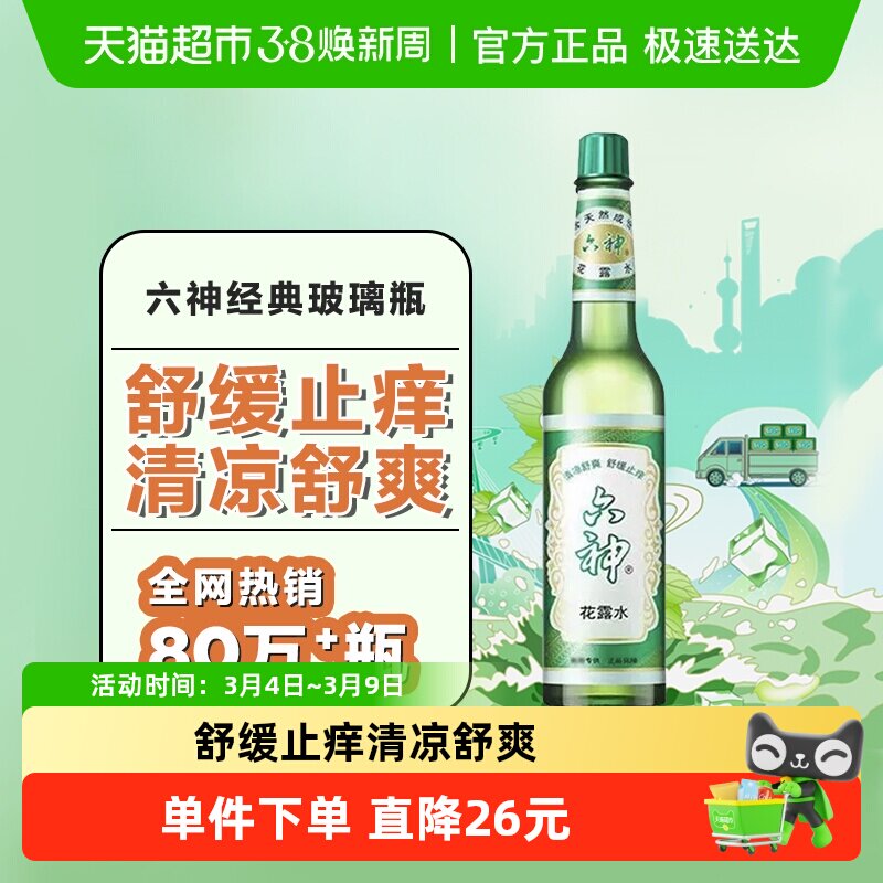 六神经典止痒玻瓶花露水清凉舒爽薄荷留香拖地老牌国货95ml*1瓶 - 天猫超市出品