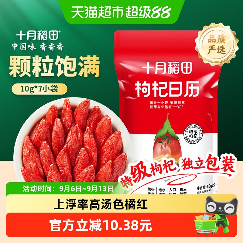 十月稻田枸杞日历70g*2袋干货特级枸杞独立包装泡水煲汤