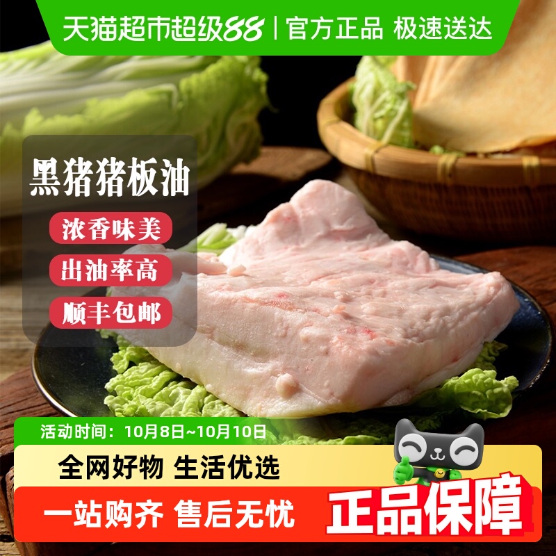 白荡里黑猪板油