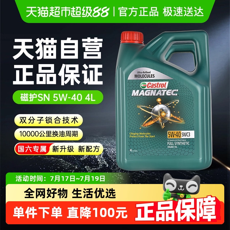 嘉实多5W-40全合成4L发动机油