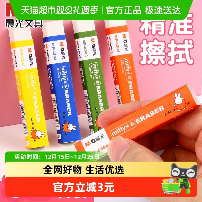 晨光长条干净不留痕米菲系列橡皮