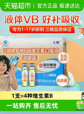 哈药三精多种B族维生素口服液儿童维生素男女vb1烟酸b2b6正品