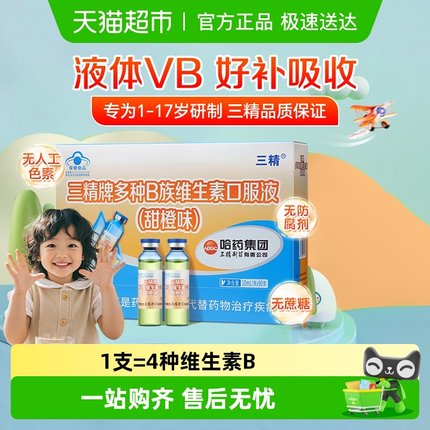 哈药三精多种B族维生素口服液儿童维生素男女vb1烟酸b2b6正品