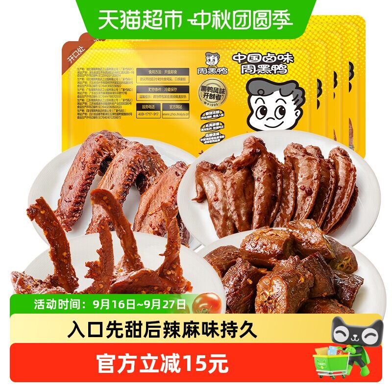 周黑鸭锁鲜卤鸭脖鸭锁骨鸭翅鸡翅尖组合武汉特产鸭货零食鸭架甜辣