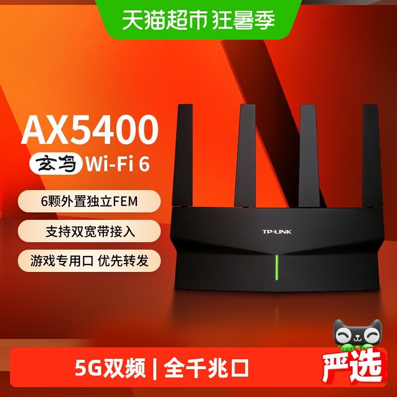 普联TP-LINK玄鸟AX5400无线路由器5G双频千兆家用游戏路由XDR5410