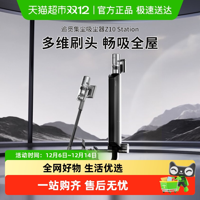 追觅Z10Station增强版吸尘器