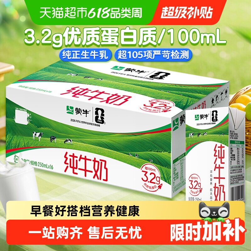 蒙牛全脂纯牛奶250ml×16盒