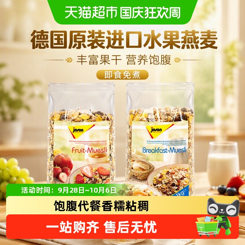 捷森德国进口水果谷物燕麦片即食早餐饱腹全麦冲饮速食脆片
