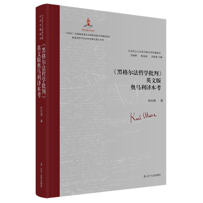 【官方正版】 《黑格尔法哲学批判》英文版奥马利译本考 9787205106928 杜红艳著 辽宁人民出版社