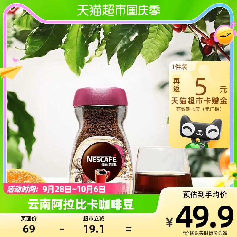 雀巢云南限定系列速溶黑咖啡固体饮料90g/瓶中度烘焙冷热皆可属于什么档次？