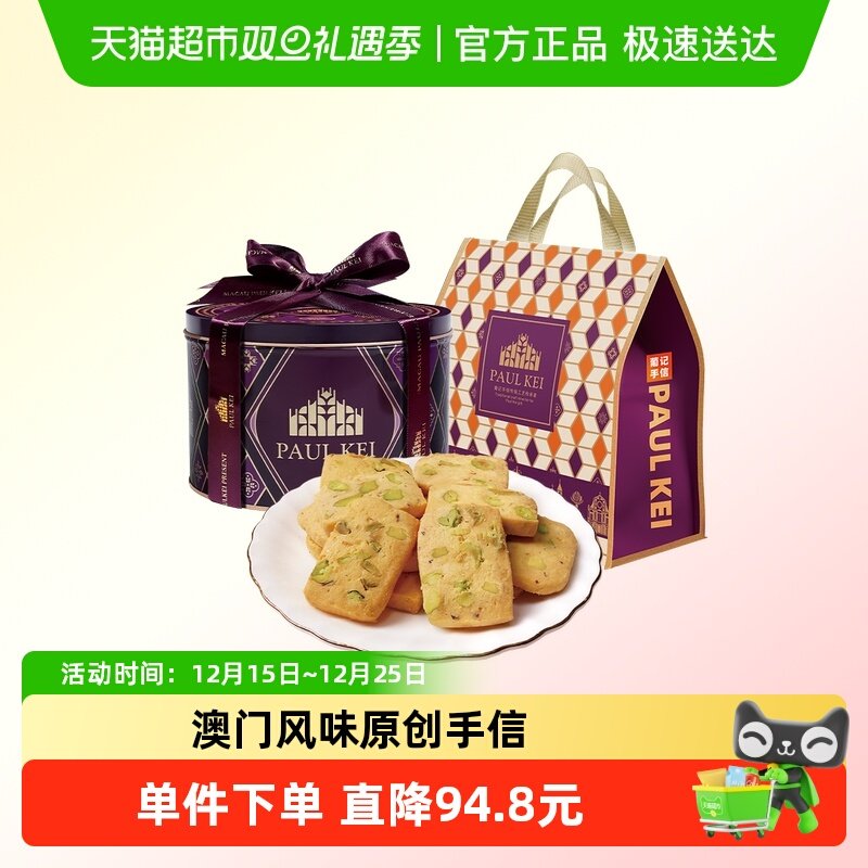 澳门葡记开心果切片曲奇饼干 礼盒糕点零食手信特产送礼