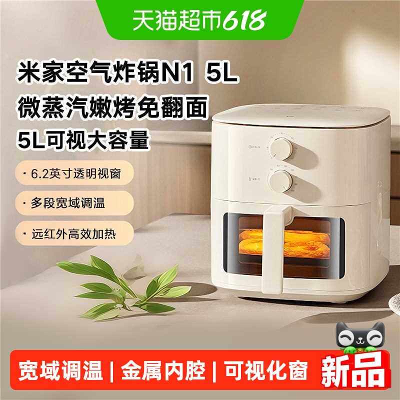 米家空气炸锅N1 5L 烘烤免翻面大容量空气炸锅透明视窗【下滑优惠