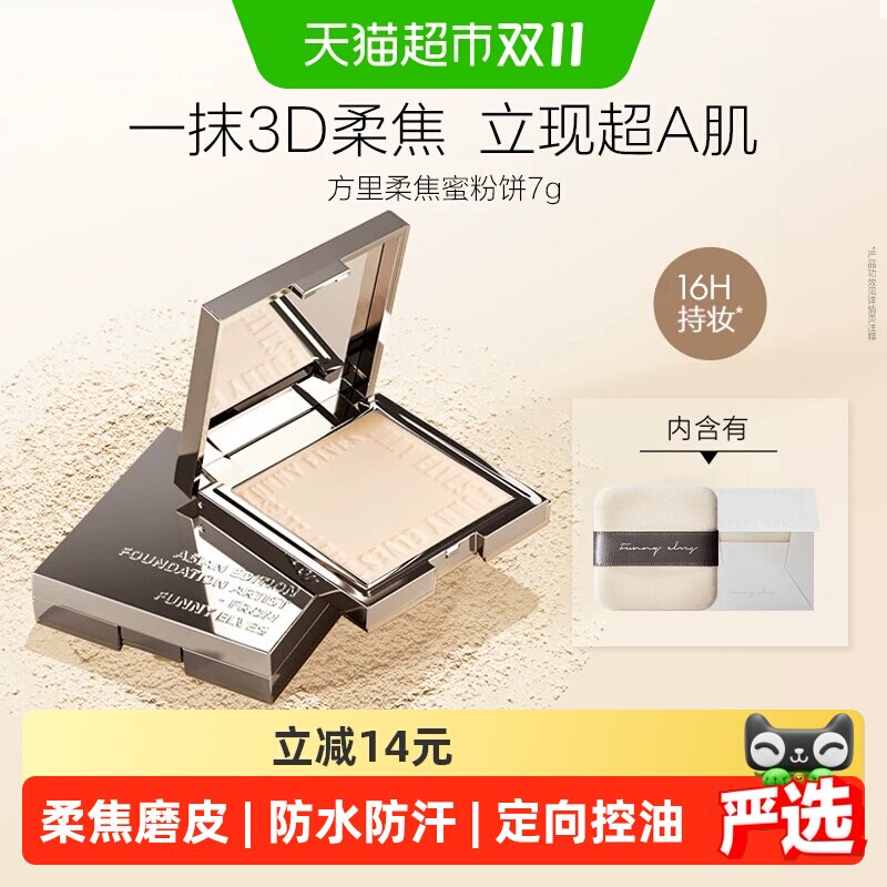 【详情领优惠】方里柔焦蜜粉饼控油补妆雾面持久定妆散粉不脱妆