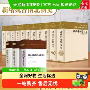 剑桥中国史14卷精装版秦汉魏晋唐宋明清史古近代中国史书籍