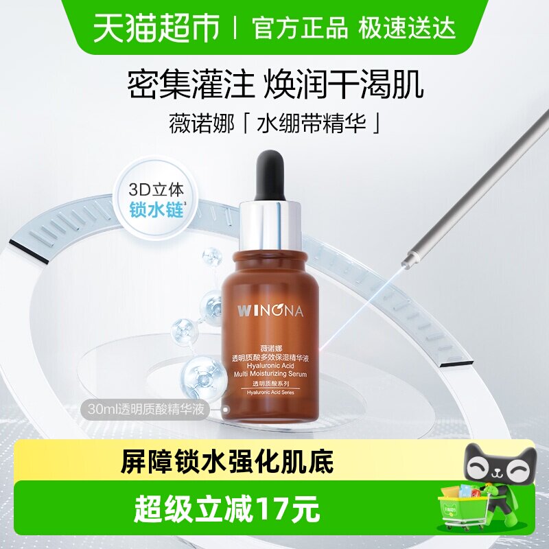 薇诺娜透明质酸多效保湿精华液30ml补水锁水滋润屏障舒缓敏感肌