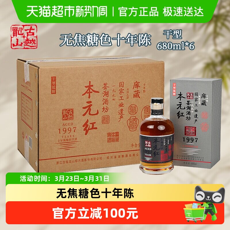 古越龙山绍兴黄酒库藏十年陈680ml*6瓶本元红无焦糖色礼盒装
