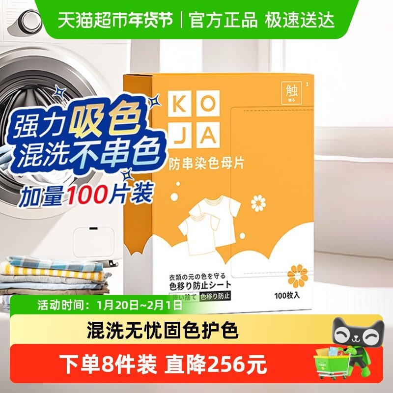 KOJA衣物防串色吸色片纸洗衣片防染色母片洗衣机混洗隔色,洗护清洁剂/卫生巾/纸/香薰,吸色片,淘宝优惠券,粉丝福利购,淘宝优惠卷