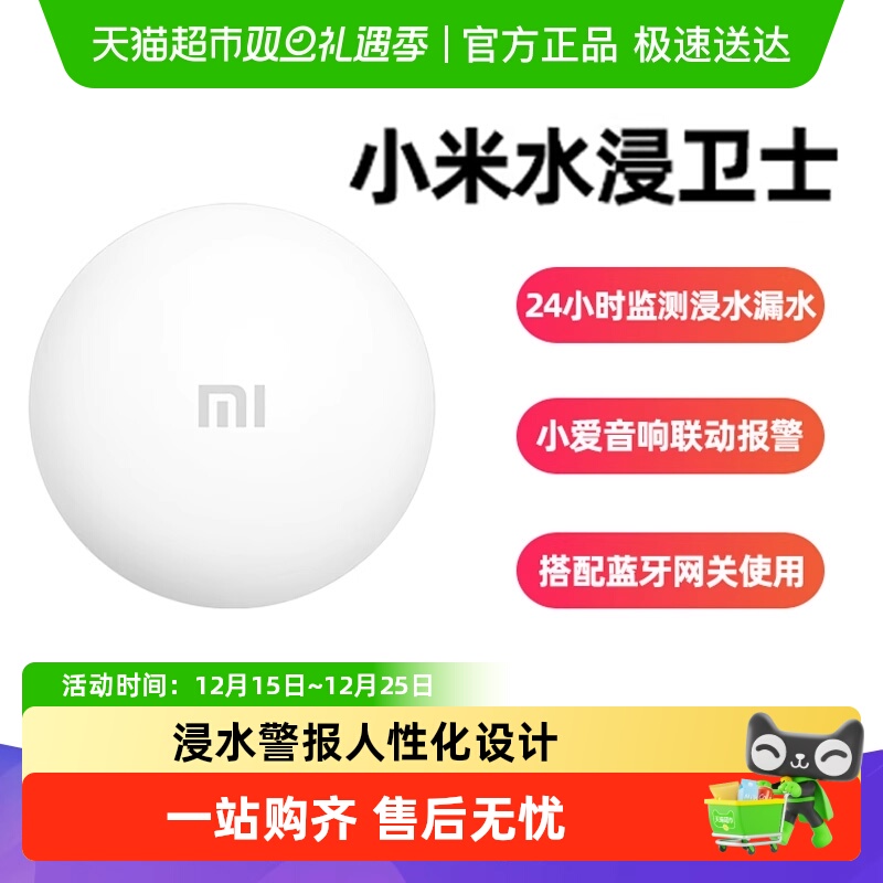 小米自动感应报警器水位传感器