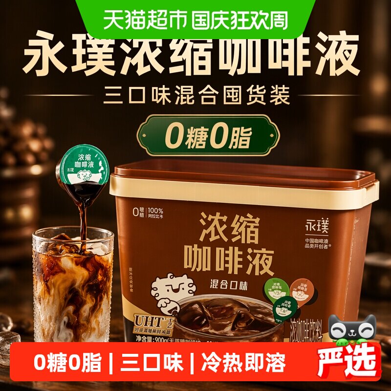 永璞浓缩三口味混合咖啡液囤货装
