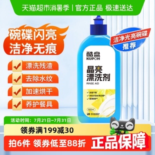 酷盘漂洗剂洗碗机专用洗涤剂通用除垢玻璃光亮白液