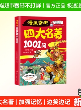 漫画常考四大名著1001问正版小学生课外阅读书籍问答形式加强记忆