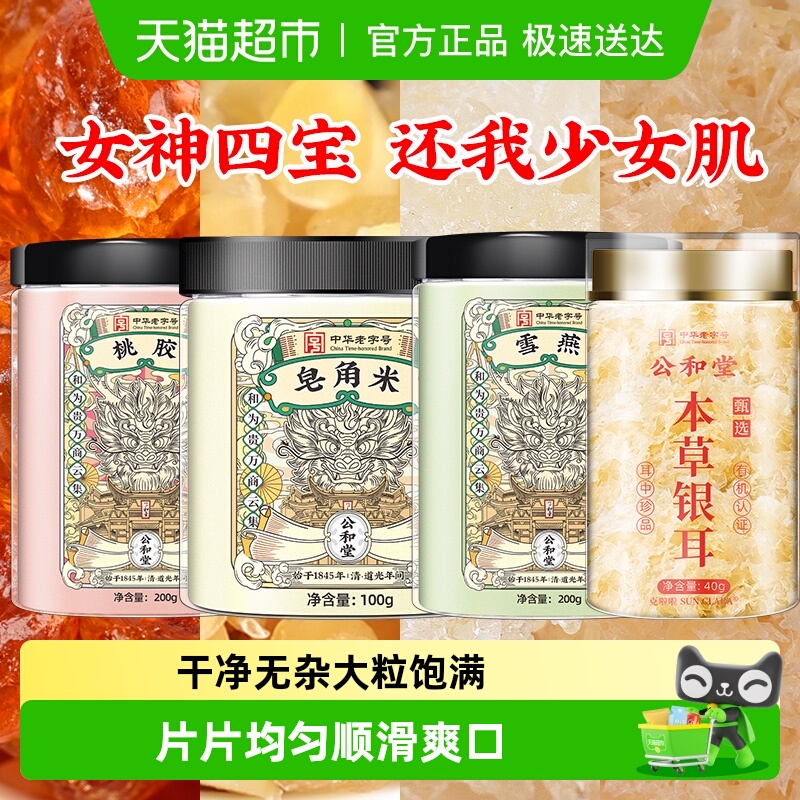 公和堂桃胶雪燕皂角米美容又养颜