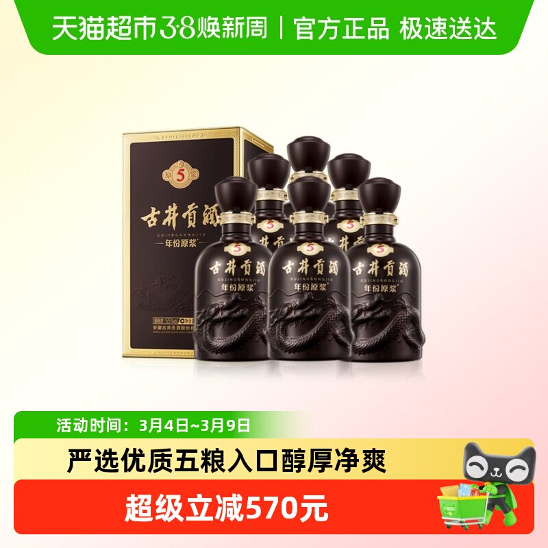 古井贡酒年份原浆古5-55&deg;500ml*6瓶高度浓香型白酒整箱