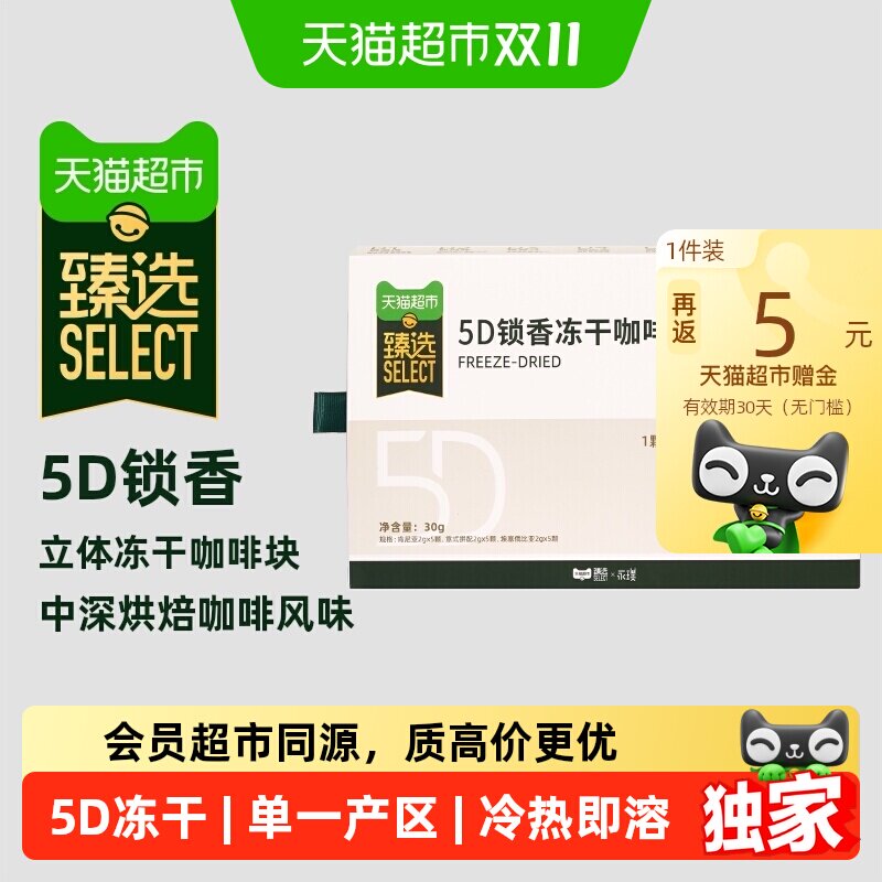 【臻选】5D锁香冻干速溶咖啡块