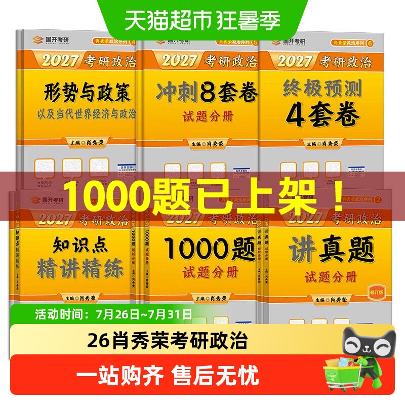 2027肖秀荣考研政治全套1000题肖四肖八背诵手册肖8肖4现货