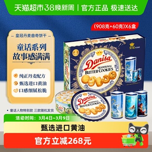 DANISA/皇冠曲奇饼干礼盒908g*6盒曲奇饼干过年送礼礼盒