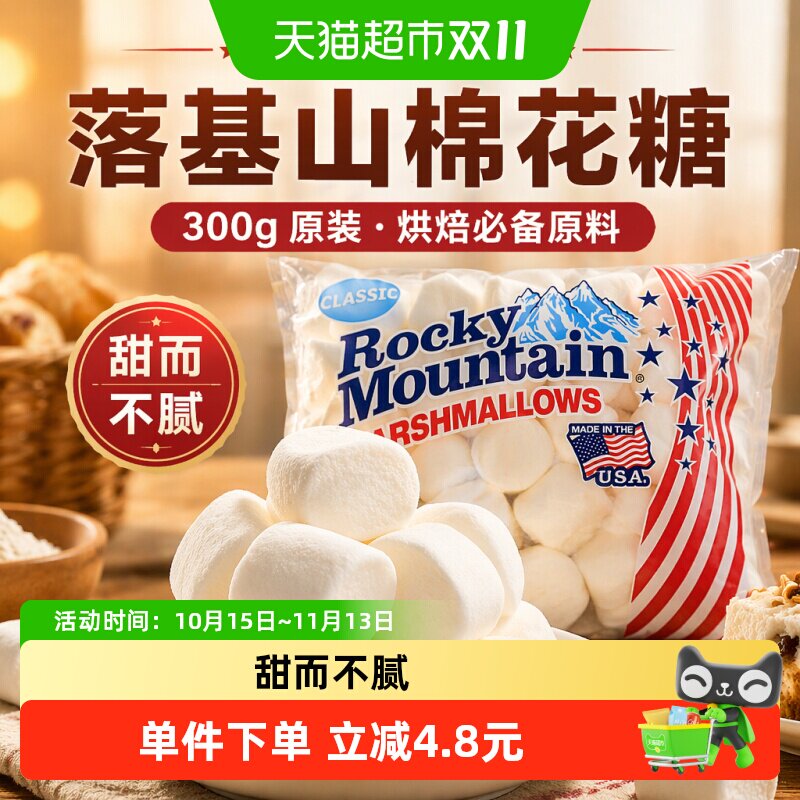 美国进口落基山棉花糖雪花酥奶枣牛轧糖烘焙烧烤DIY原料咖啡伴侣