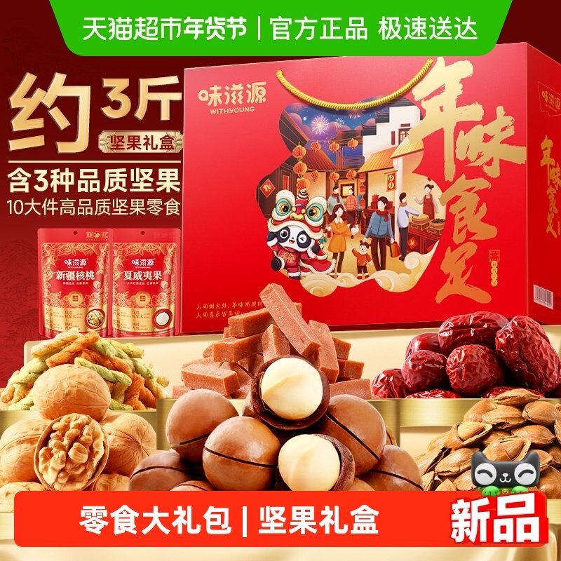 味滋源坚果礼盒年味食足/零食大礼包每日坚果休闲食品,零食/坚果/特产,坚果礼盒,淘宝优惠券,粉丝福利购,淘宝优惠卷
