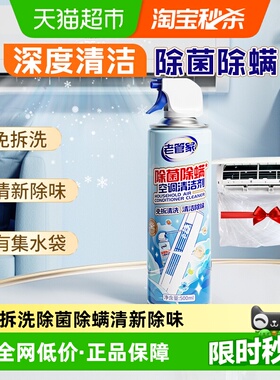 【下拉享优惠】老管家空调清洗清洁剂除菌除螨免拆挂柜式去污清洗
